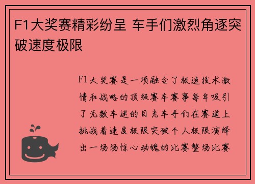 F1大奖赛精彩纷呈 车手们激烈角逐突破速度极限