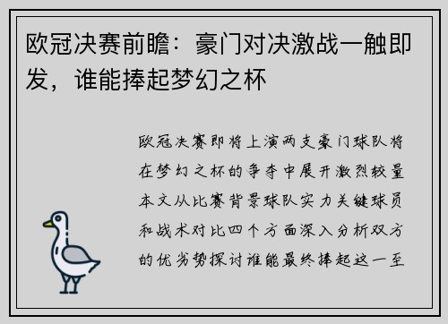 欧冠决赛前瞻：豪门对决激战一触即发，谁能捧起梦幻之杯