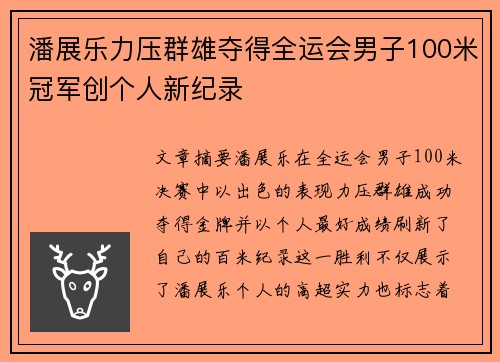 潘展乐力压群雄夺得全运会男子100米冠军创个人新纪录