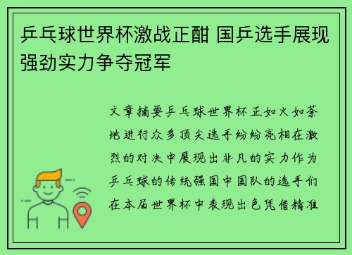 乒乓球世界杯激战正酣 国乒选手展现强劲实力争夺冠军