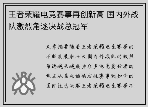 王者荣耀电竞赛事再创新高 国内外战队激烈角逐决战总冠军
