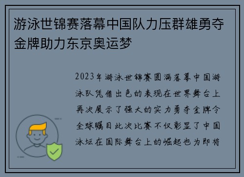 游泳世锦赛落幕中国队力压群雄勇夺金牌助力东京奥运梦