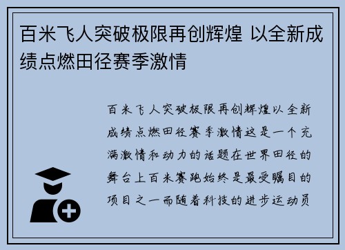百米飞人突破极限再创辉煌 以全新成绩点燃田径赛季激情