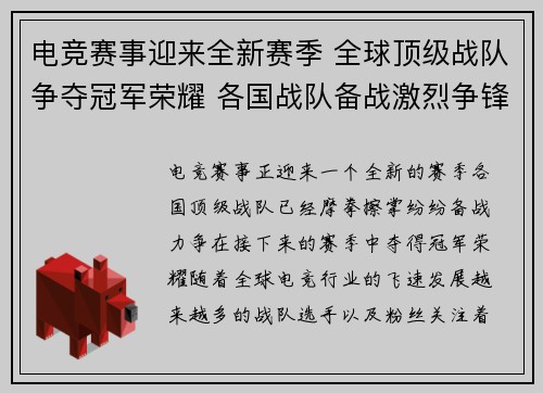 电竞赛事迎来全新赛季 全球顶级战队争夺冠军荣耀 各国战队备战激烈争锋