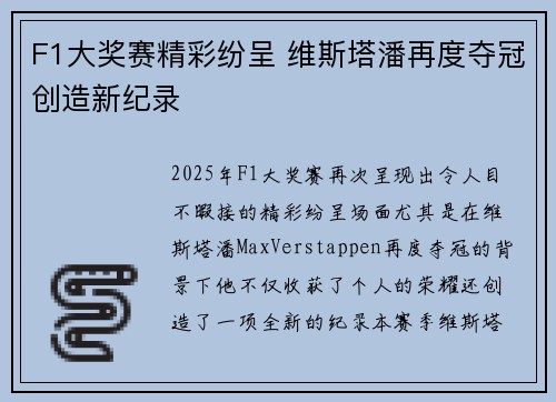 F1大奖赛精彩纷呈 维斯塔潘再度夺冠创造新纪录