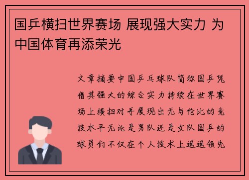 国乒横扫世界赛场 展现强大实力 为中国体育再添荣光
