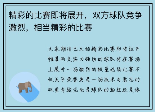精彩的比赛即将展开,双方球队竞争激烈,相当精彩的比赛