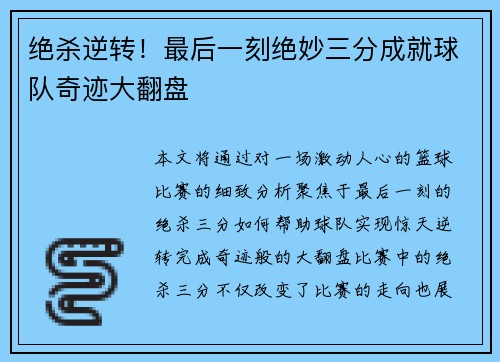 绝杀逆转！最后一刻绝妙三分成就球队奇迹大翻盘