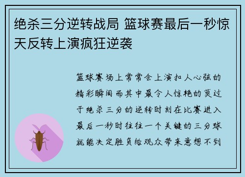 绝杀三分逆转战局 篮球赛最后一秒惊天反转上演疯狂逆袭