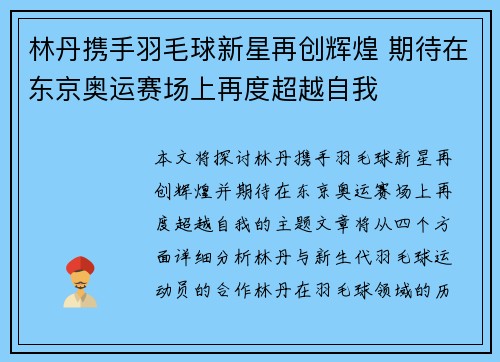 林丹携手羽毛球新星再创辉煌 期待在东京奥运赛场上再度超越自我