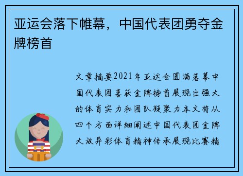 亚运会落下帷幕，中国代表团勇夺金牌榜首