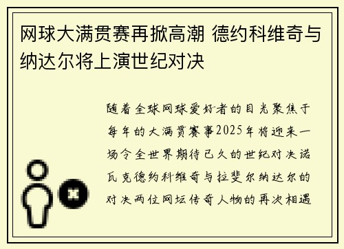 网球大满贯赛再掀高潮 德约科维奇与纳达尔将上演世纪对决
