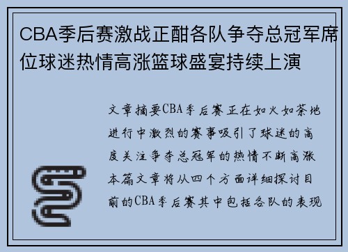 CBA季后赛激战正酣各队争夺总冠军席位球迷热情高涨篮球盛宴持续上演