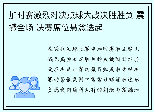 加时赛激烈对决点球大战决胜胜负 震撼全场 决赛席位悬念迭起