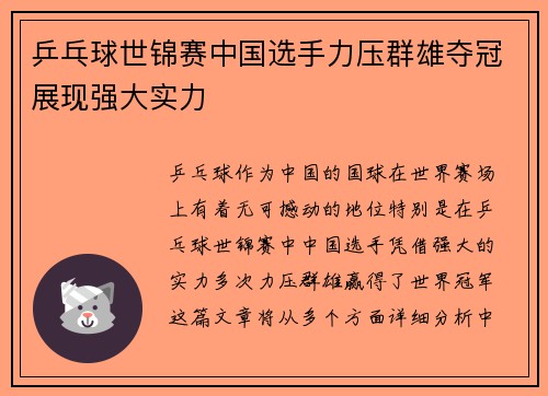 乒乓球世锦赛中国选手力压群雄夺冠展现强大实力