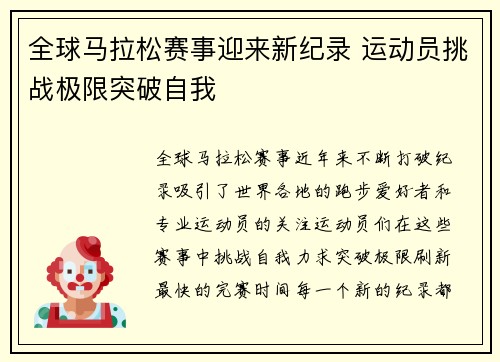 全球马拉松赛事迎来新纪录 运动员挑战极限突破自我