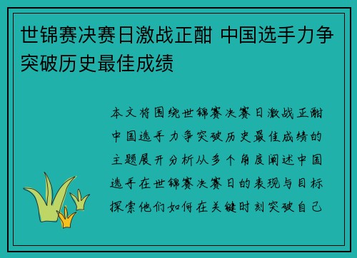 世锦赛决赛日激战正酣 中国选手力争突破历史最佳成绩