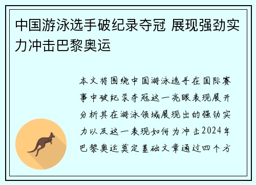 中国游泳选手破纪录夺冠 展现强劲实力冲击巴黎奥运