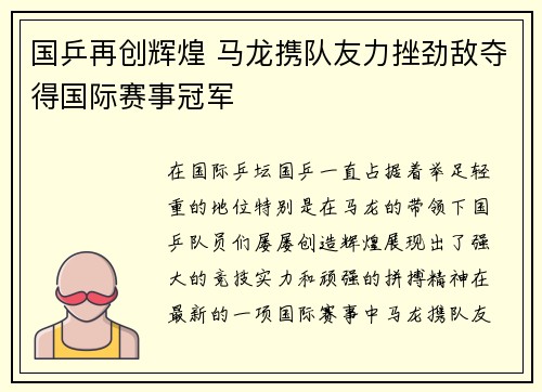 国乒再创辉煌 马龙携队友力挫劲敌夺得国际赛事冠军
