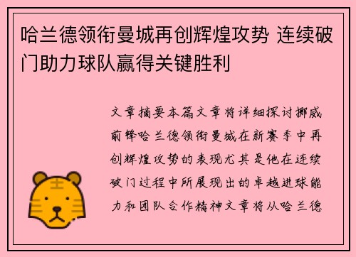 哈兰德领衔曼城再创辉煌攻势 连续破门助力球队赢得关键胜利