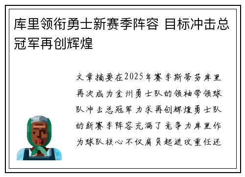 库里领衔勇士新赛季阵容 目标冲击总冠军再创辉煌