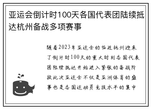 亚运会倒计时100天各国代表团陆续抵达杭州备战多项赛事