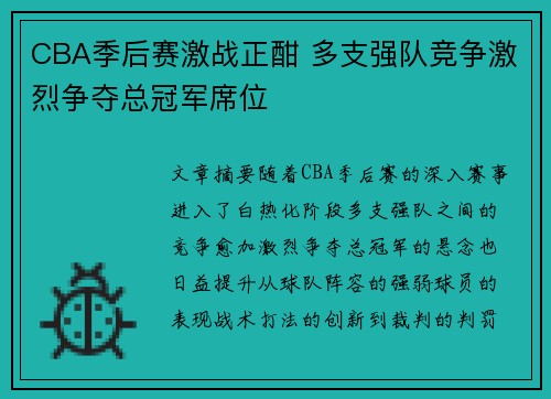 CBA季后赛激战正酣 多支强队竞争激烈争夺总冠军席位