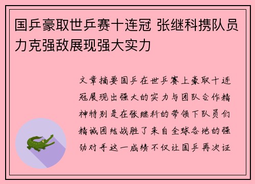 国乒豪取世乒赛十连冠 张继科携队员力克强敌展现强大实力