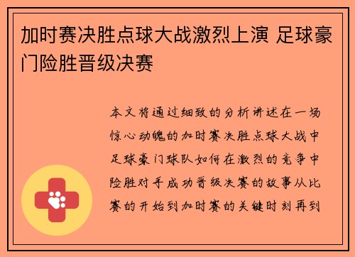 加时赛决胜点球大战激烈上演 足球豪门险胜晋级决赛