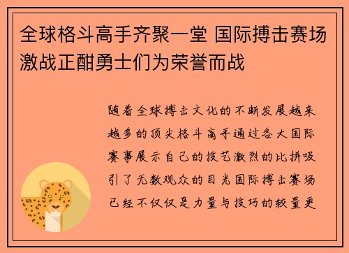 全球格斗高手齐聚一堂 国际搏击赛场激战正酣勇士们为荣誉而战