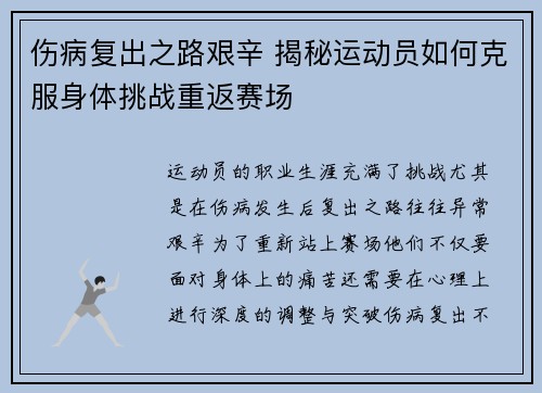伤病复出之路艰辛 揭秘运动员如何克服身体挑战重返赛场