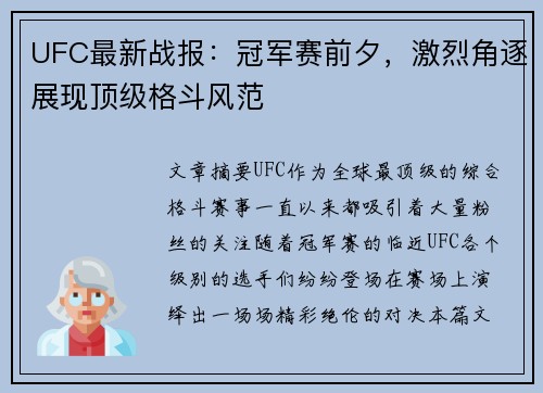 UFC最新战报：冠军赛前夕，激烈角逐展现顶级格斗风范