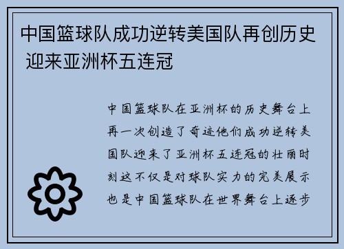 中国篮球队成功逆转美国队再创历史 迎来亚洲杯五连冠
