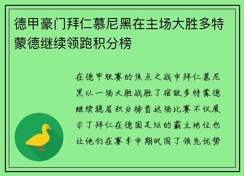 德甲豪门拜仁慕尼黑在主场大胜多特蒙德继续领跑积分榜