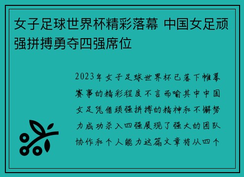 女子足球世界杯精彩落幕 中国女足顽强拼搏勇夺四强席位