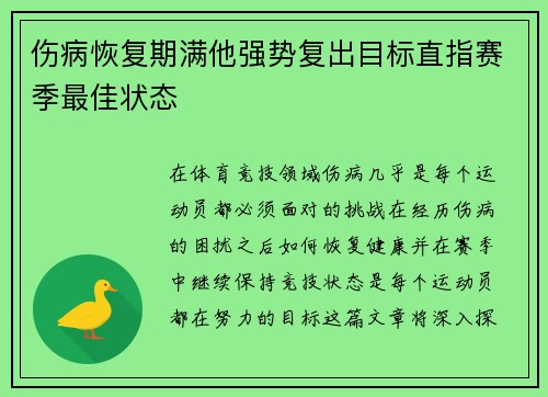 伤病恢复期满他强势复出目标直指赛季最佳状态