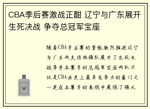 CBA季后赛激战正酣 辽宁与广东展开生死决战 争夺总冠军宝座