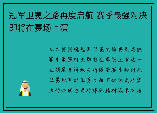 冠军卫冕之路再度启航 赛季最强对决即将在赛场上演