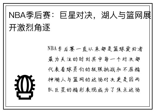 NBA季后赛：巨星对决，湖人与篮网展开激烈角逐