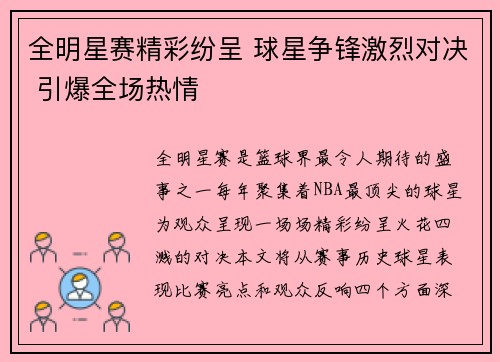 全明星赛精彩纷呈 球星争锋激烈对决 引爆全场热情