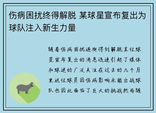 伤病困扰终得解脱 某球星宣布复出为球队注入新生力量