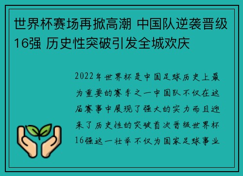 世界杯赛场再掀高潮 中国队逆袭晋级16强 历史性突破引发全城欢庆