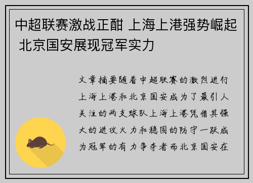中超联赛激战正酣 上海上港强势崛起 北京国安展现冠军实力