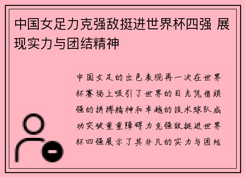 中国女足力克强敌挺进世界杯四强 展现实力与团结精神