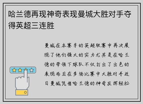 哈兰德再现神奇表现曼城大胜对手夺得英超三连胜
