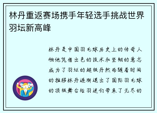 林丹重返赛场携手年轻选手挑战世界羽坛新高峰