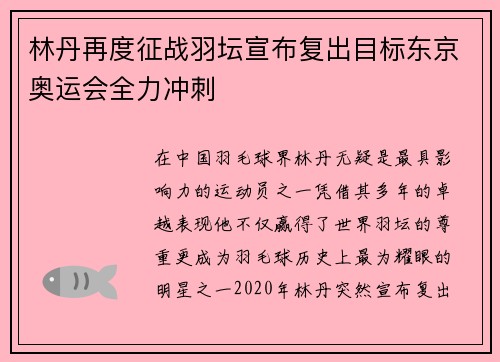 林丹再度征战羽坛宣布复出目标东京奥运会全力冲刺