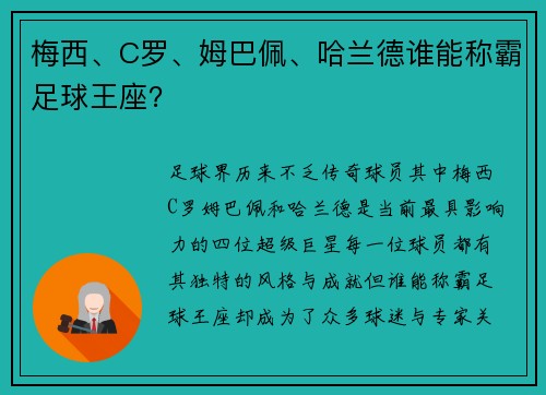 梅西、C罗、姆巴佩、哈兰德谁能称霸足球王座?