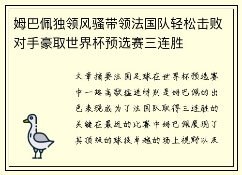 姆巴佩独领风骚带领法国队轻松击败对手豪取世界杯预选赛三连胜