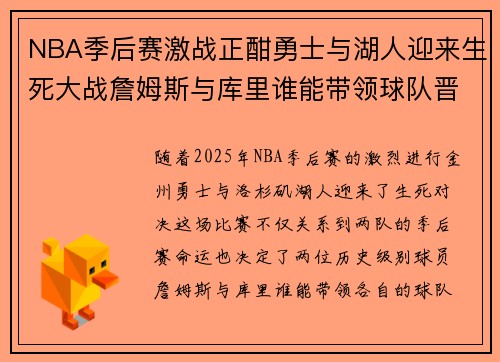 NBA季后赛激战正酣勇士与湖人迎来生死大战詹姆斯与库里谁能带领球队晋级